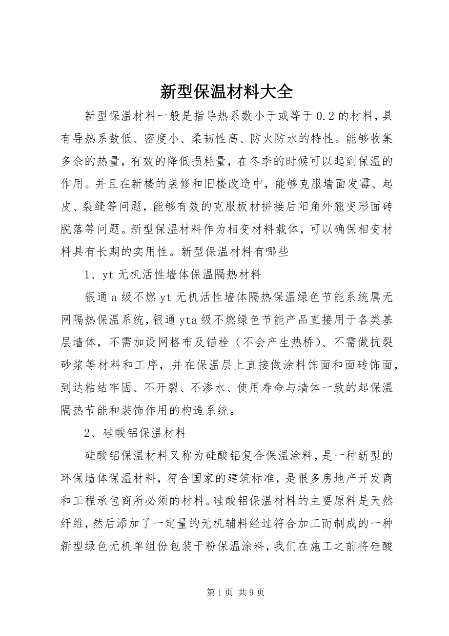 2023年新型保温材料大全.docx_第1页