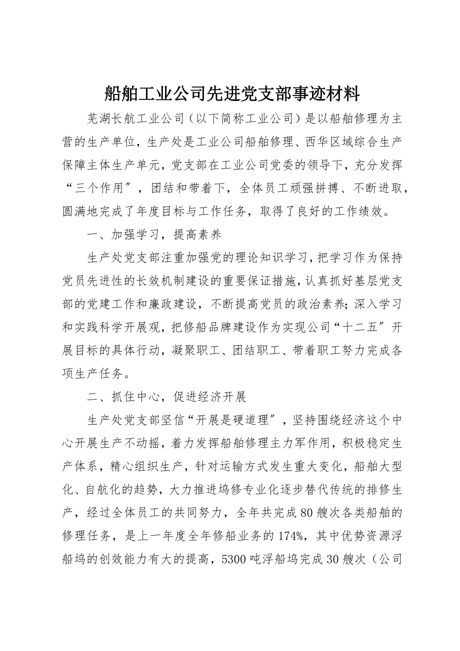 2023年船舶工业公司先进党支部事迹材料新编.docx_第1页