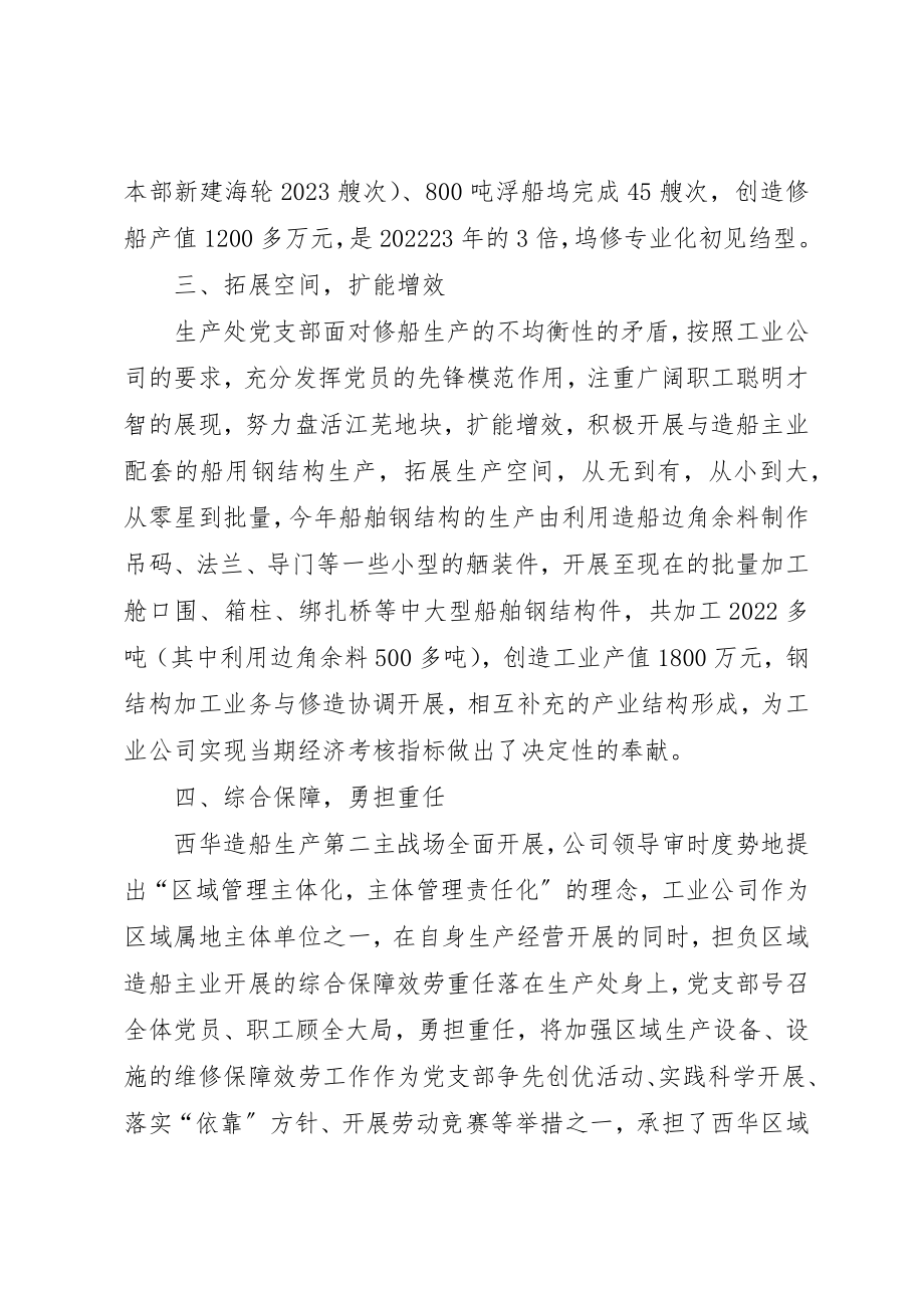 2023年船舶工业公司先进党支部事迹材料新编.docx_第2页