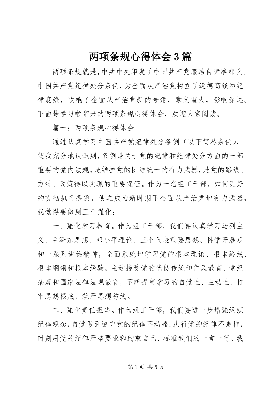 2023年两项条规心得体会3篇.docx_第1页