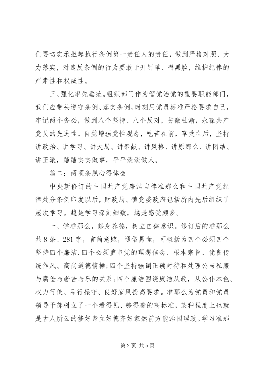 2023年两项条规心得体会3篇.docx_第2页