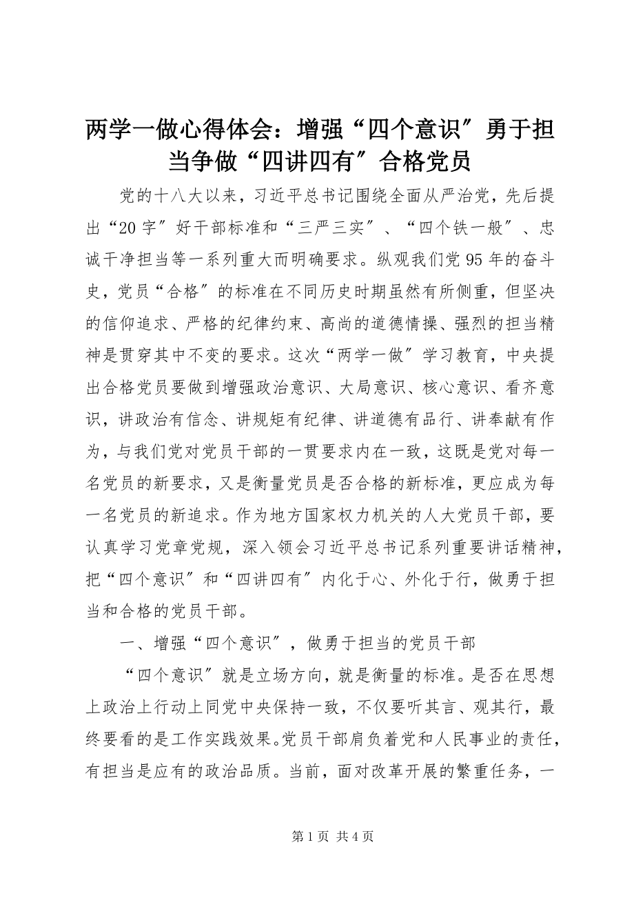 2023年两学一做心得体会增强“四个意识”勇于担当争做“四讲四有”合格党员.docx_第1页