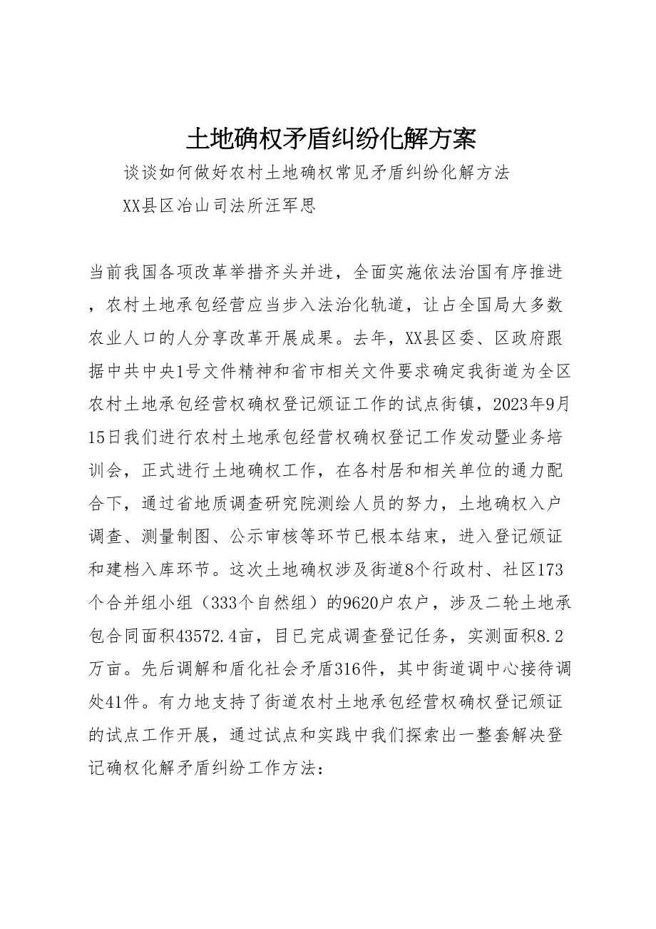 2023年土地确权矛盾纠纷化解方案 .doc_第1页