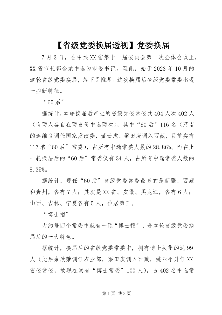 2023年省级党委换届透视党委换届.docx_第1页