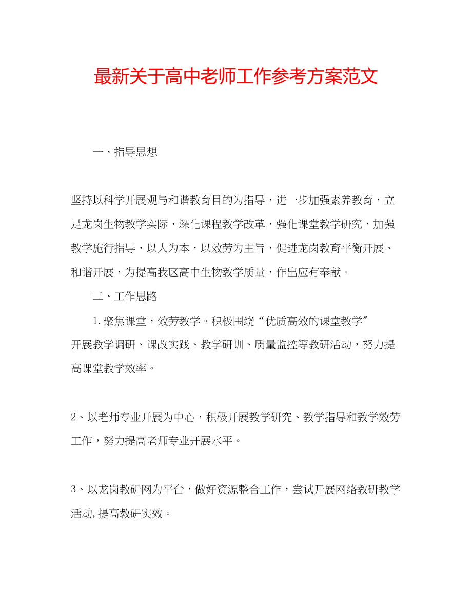 2023年关于高中老师工作计划范文.docx_第1页