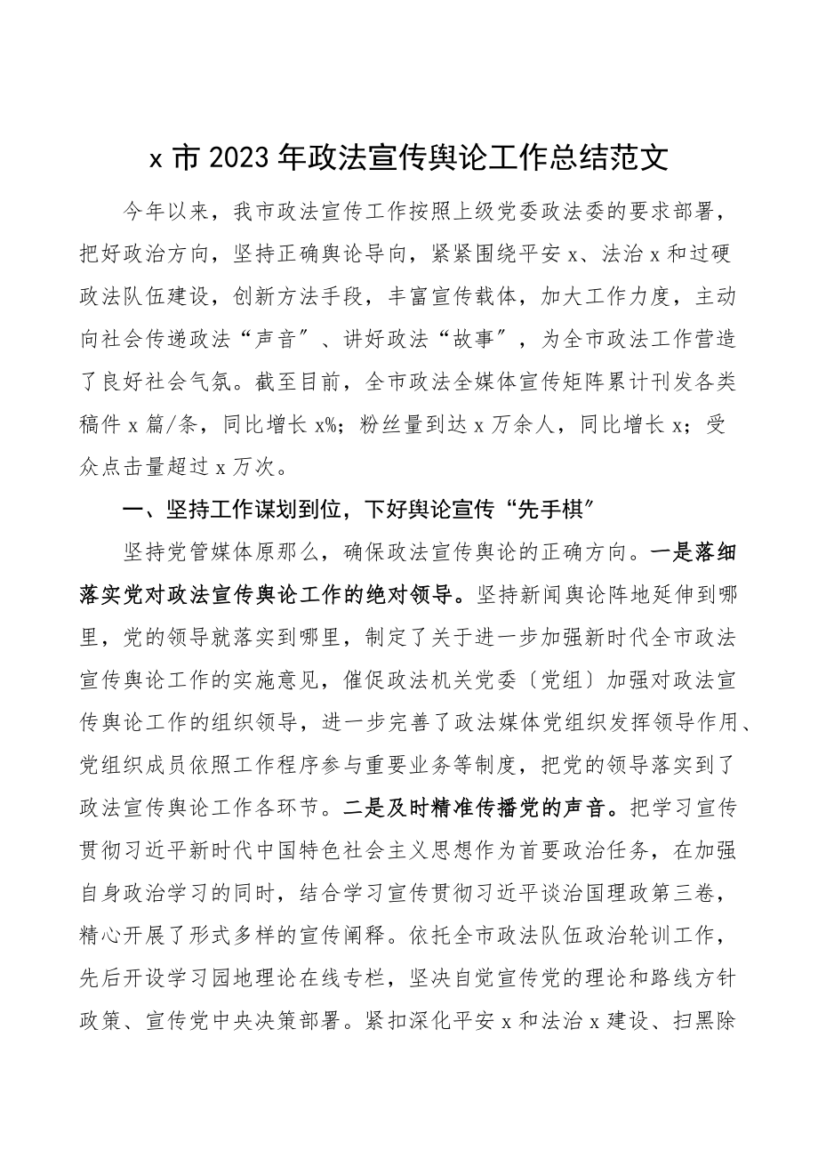 x市2023年政法宣传舆论工作总结工作汇报报告范文.docx_第1页