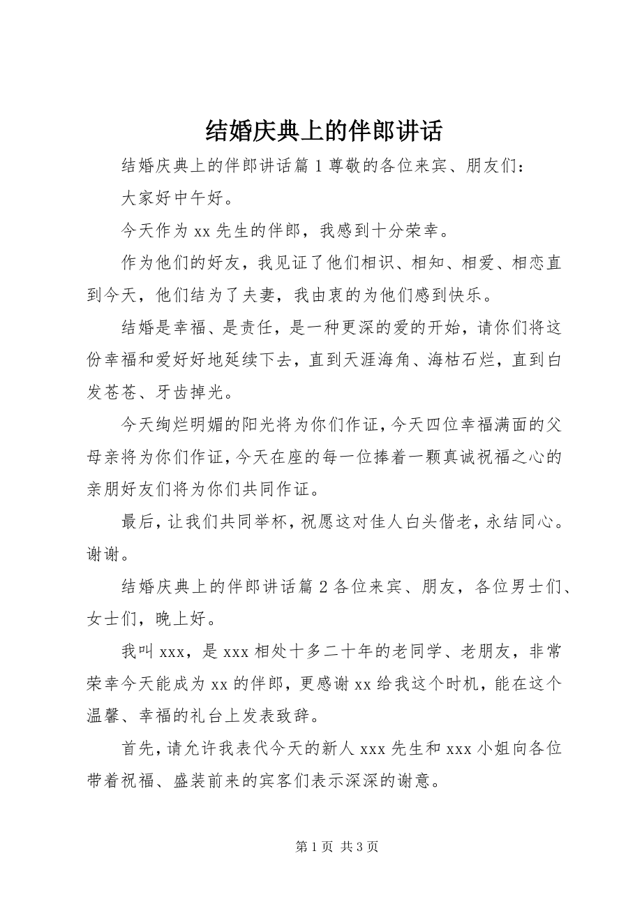 2023年结婚庆典上的伴郎致辞.docx_第1页