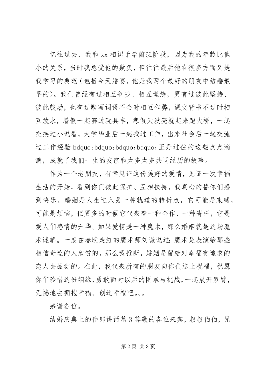 2023年结婚庆典上的伴郎致辞.docx_第2页