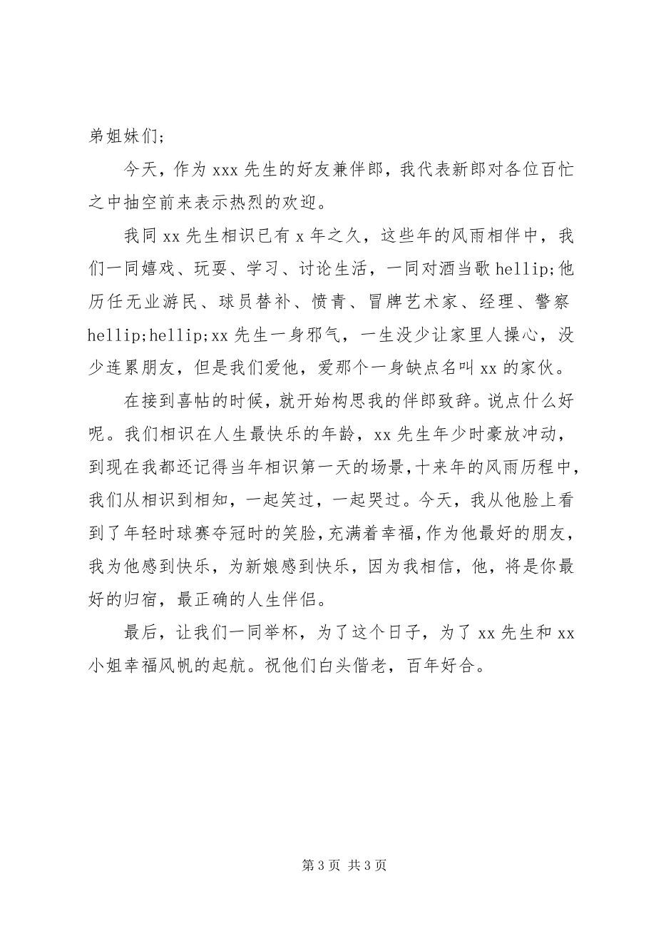 2023年结婚庆典上的伴郎致辞.docx_第3页