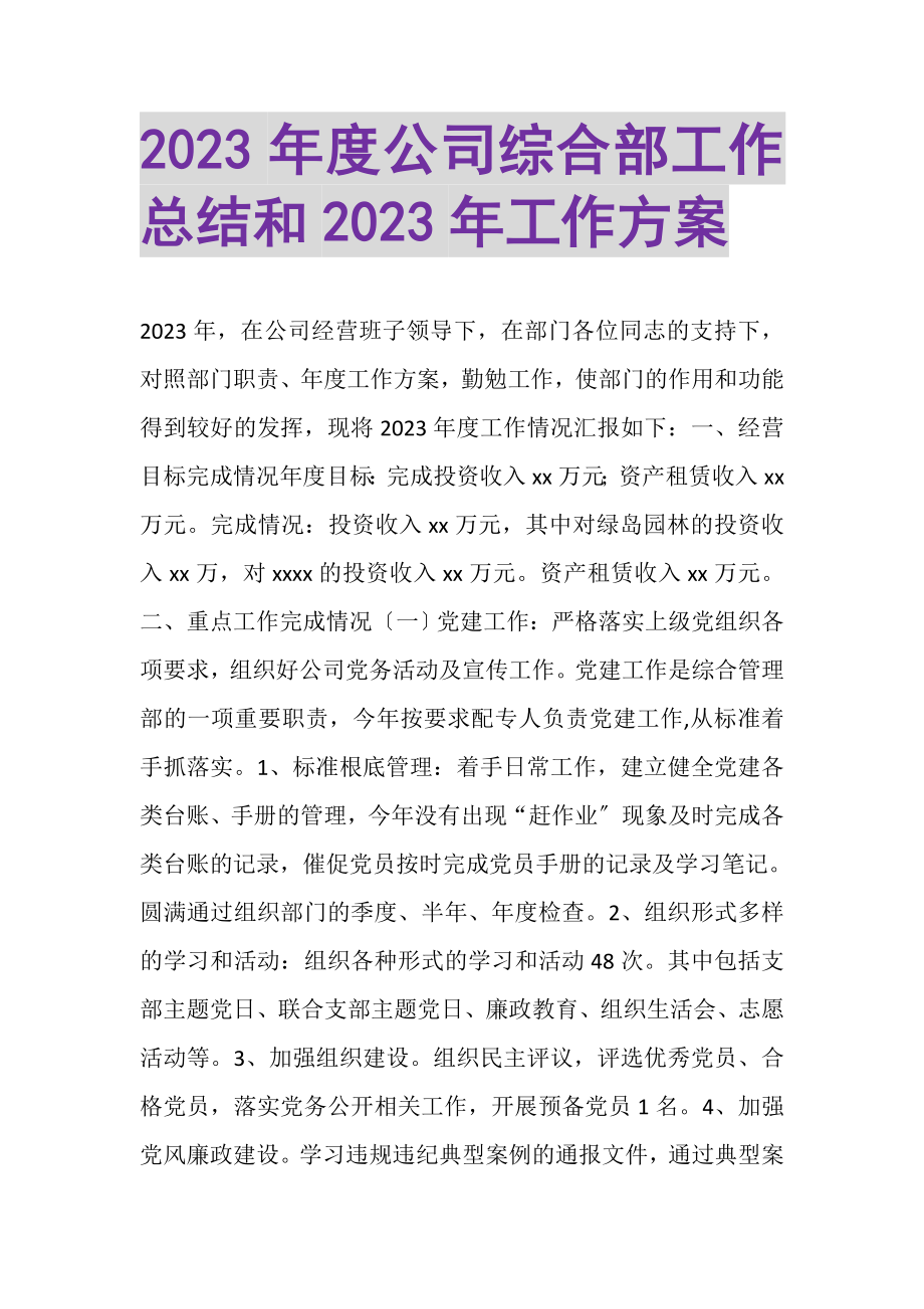 2023年度公司综合部工作总结和工作计划.doc_第1页