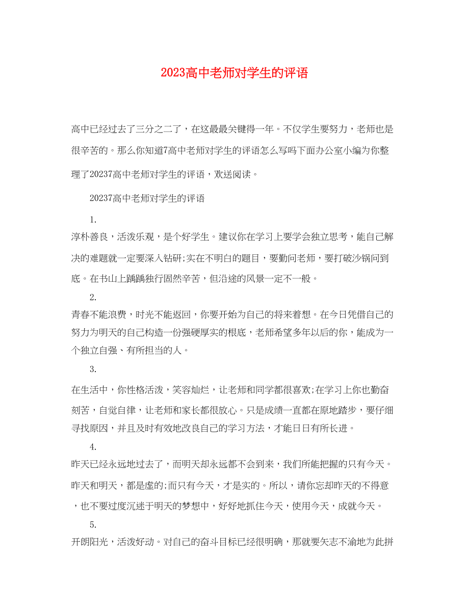 2023年高中老师对学生的评语4.docx_第1页