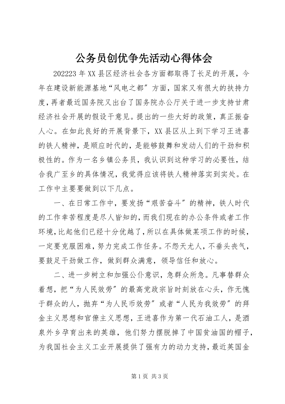 2023年公务员创优争先活动心得体会.docx_第1页