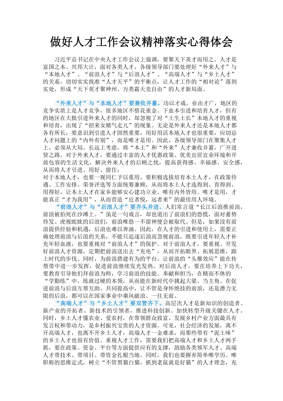 2023年做好人才工作会议精神落实心得体会.doc_第1页