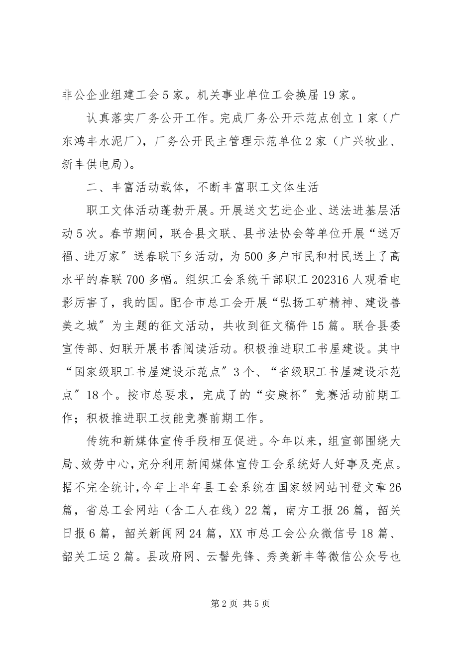 2023年XX县区总工会上半年工作总结及下半年工作计划2新编.docx_第2页