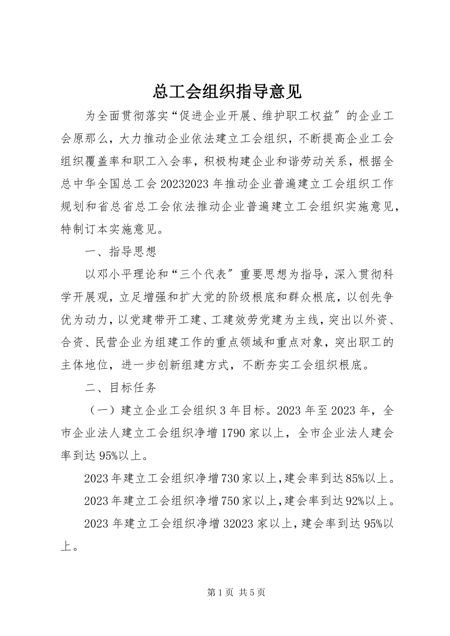 2023年总工会组织指导意见.docx_第1页