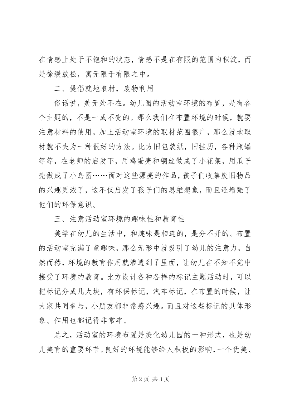 2023年活动室环境布置的几点体会.docx_第2页