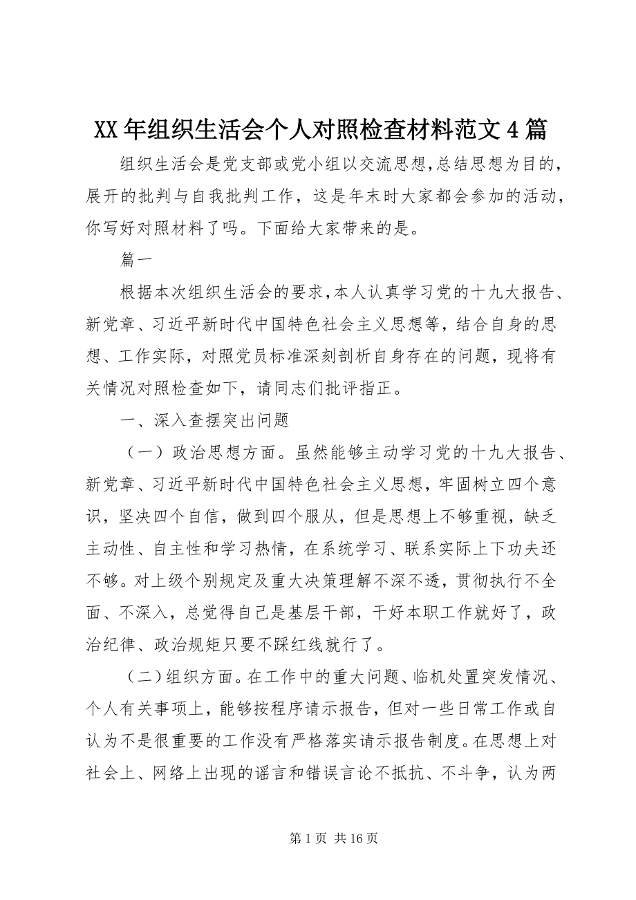 2023年组织生活会个人对照检查材料4篇3.docx_第1页