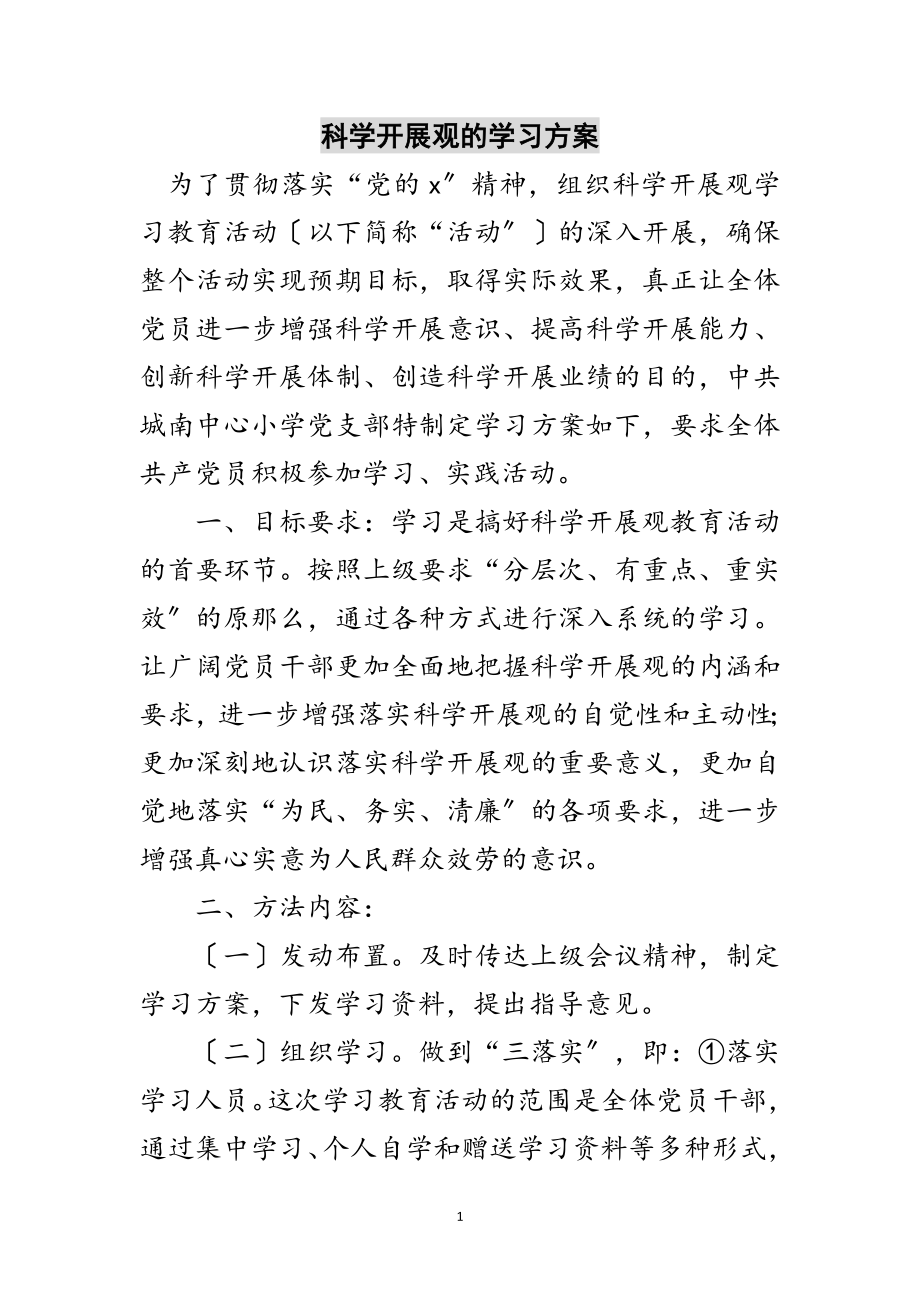 2023年科学发展观的学习计划范文.doc_第1页