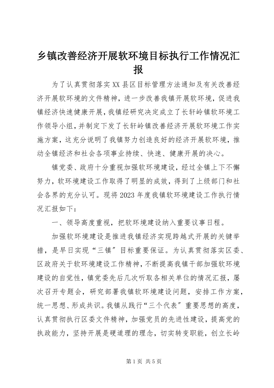 2023年乡镇改善经济发展软环境目标执行工作情况汇报.docx_第1页