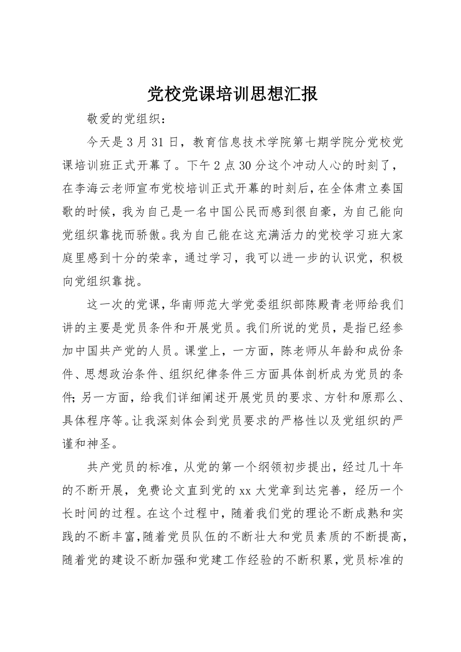 2023年党校党课培训思想汇报.docx_第1页