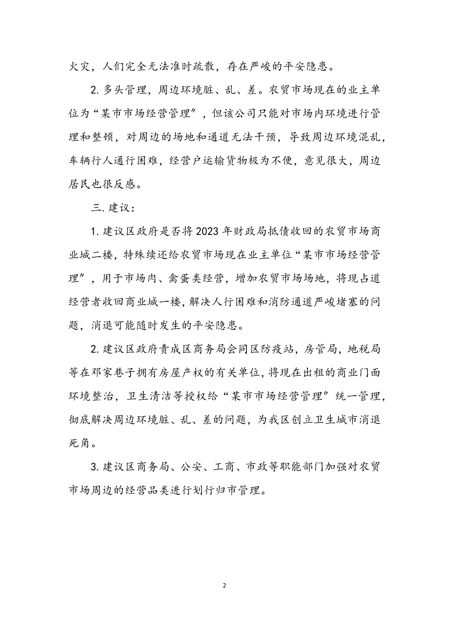 2023年财经工委关于农贸市场周边环境调研报告.docx_第2页