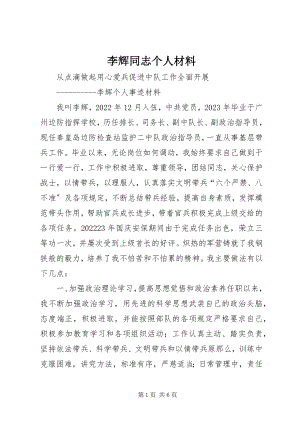 2023年李辉同志个人材料.docx