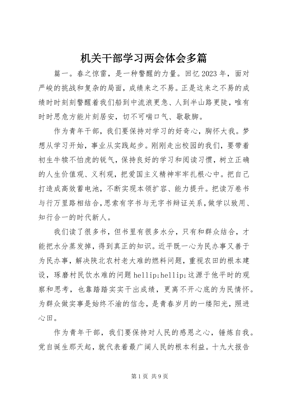 2023年机关干部学习两会体会多篇.docx_第1页