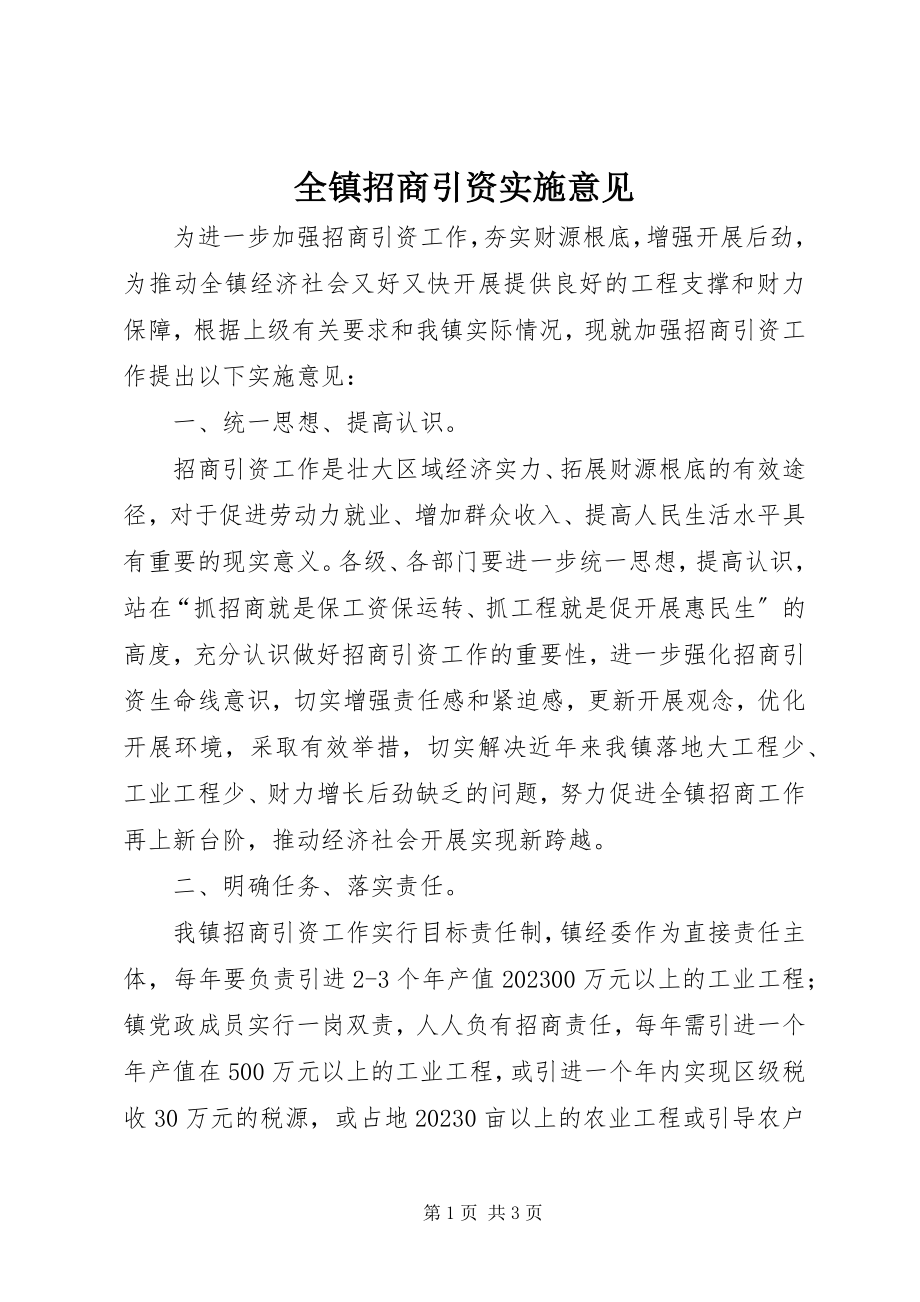 2023年全镇招商引资实施意见.docx_第1页