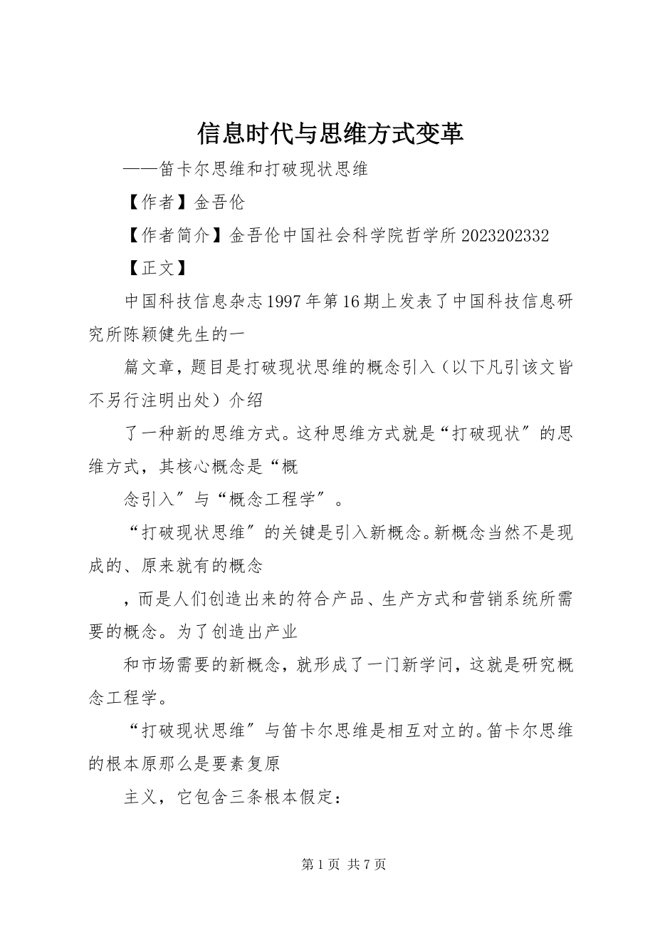 2023年信息时代与思维方式变革.docx_第1页