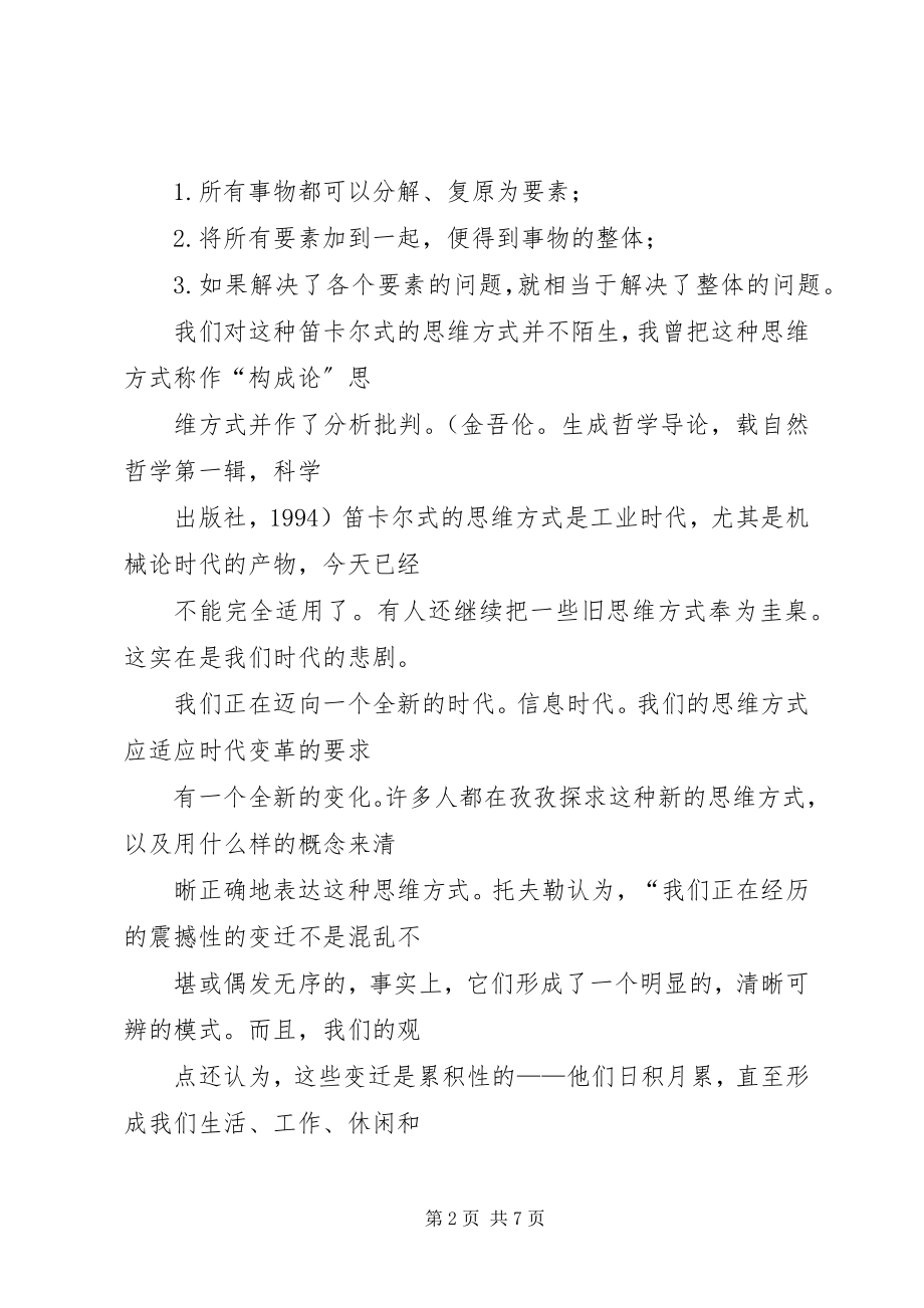 2023年信息时代与思维方式变革.docx_第2页