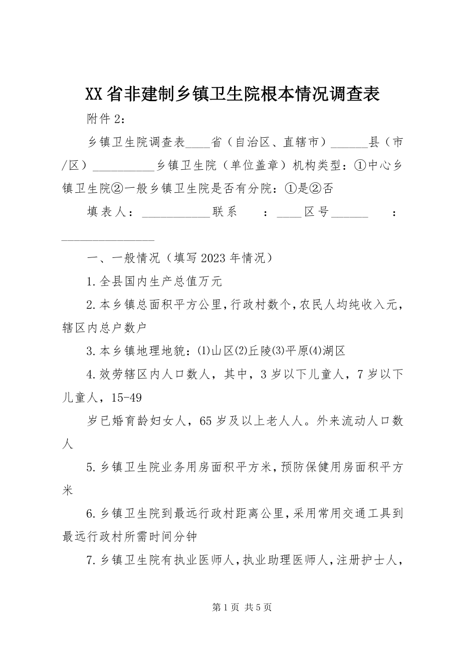 2023年XX省非建制乡镇卫生院基本情况调查表.docx_第1页