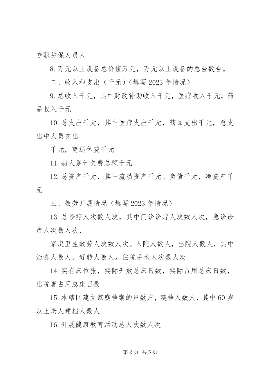 2023年XX省非建制乡镇卫生院基本情况调查表.docx_第2页