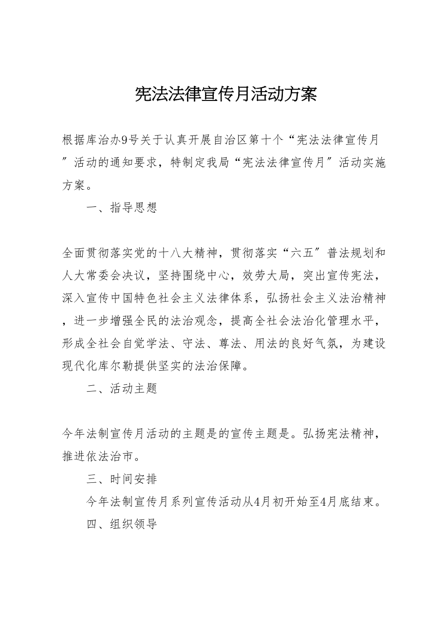 2023年宪法法律宣传月活动方案 .doc_第1页