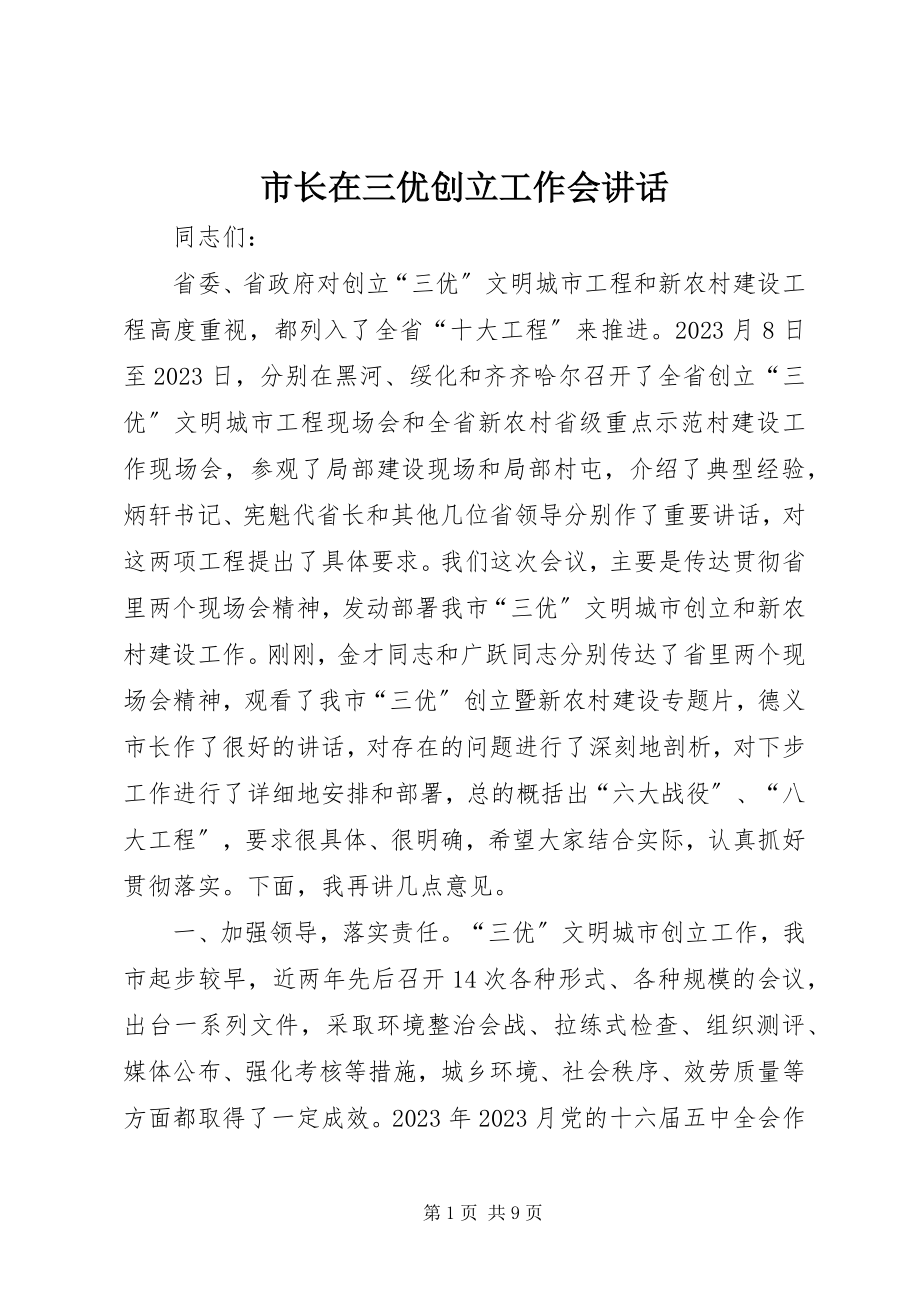 2023年市长在三优创建工作会致辞.docx_第1页