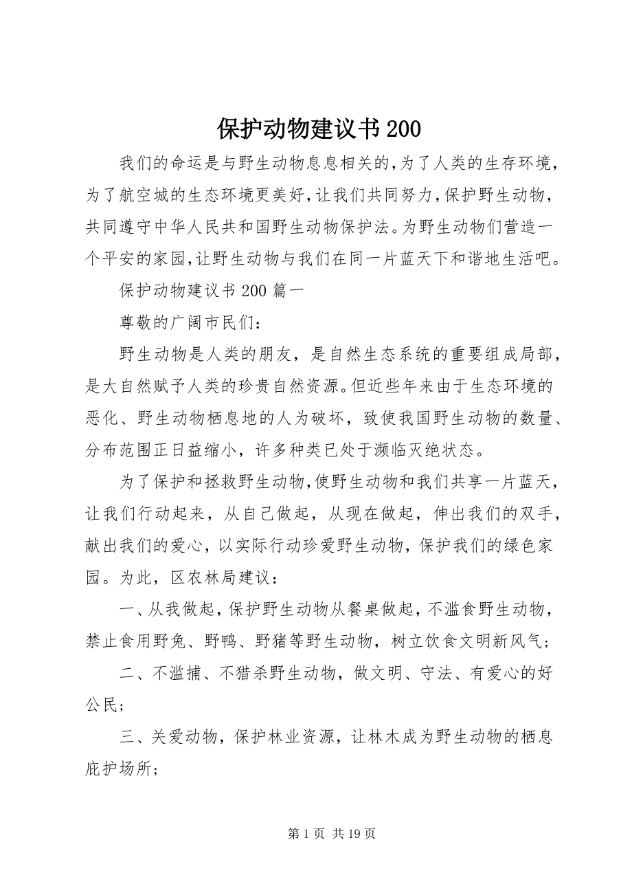 2023年保护动物倡议书22新编.docx_第1页