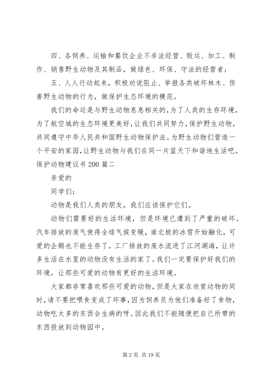 2023年保护动物倡议书22新编.docx_第2页