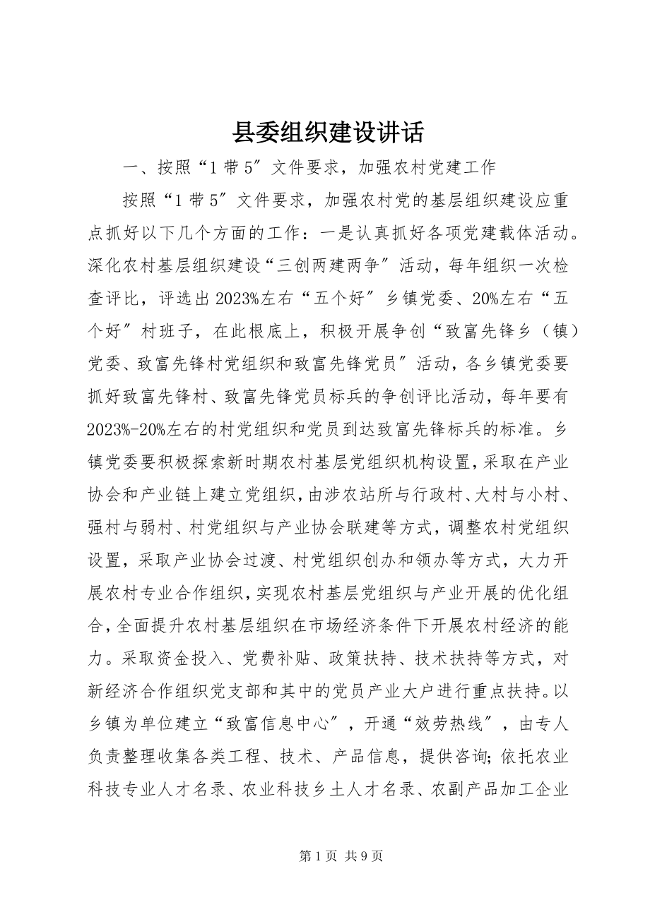 2023年县委组织建设致辞.docx_第1页