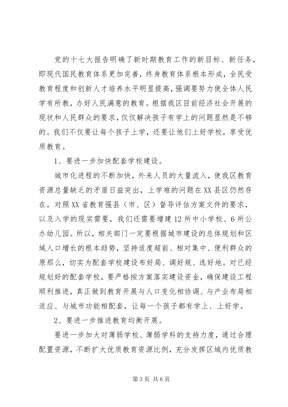 2023年校本研训之全区建设教育强区工作大会致辞.docx_第3页