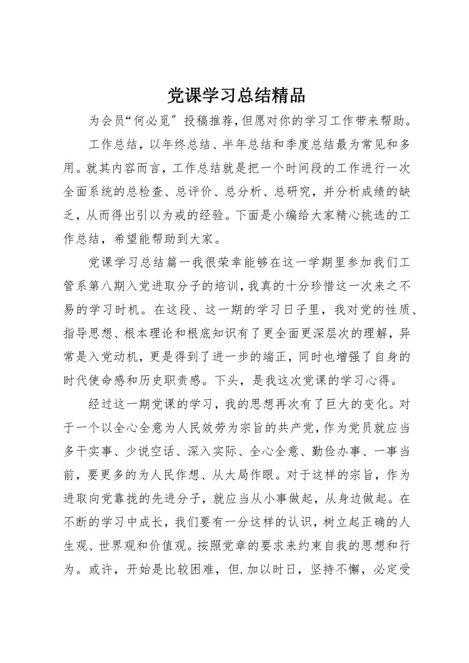 2023年党课学习总结精品.docx_第1页