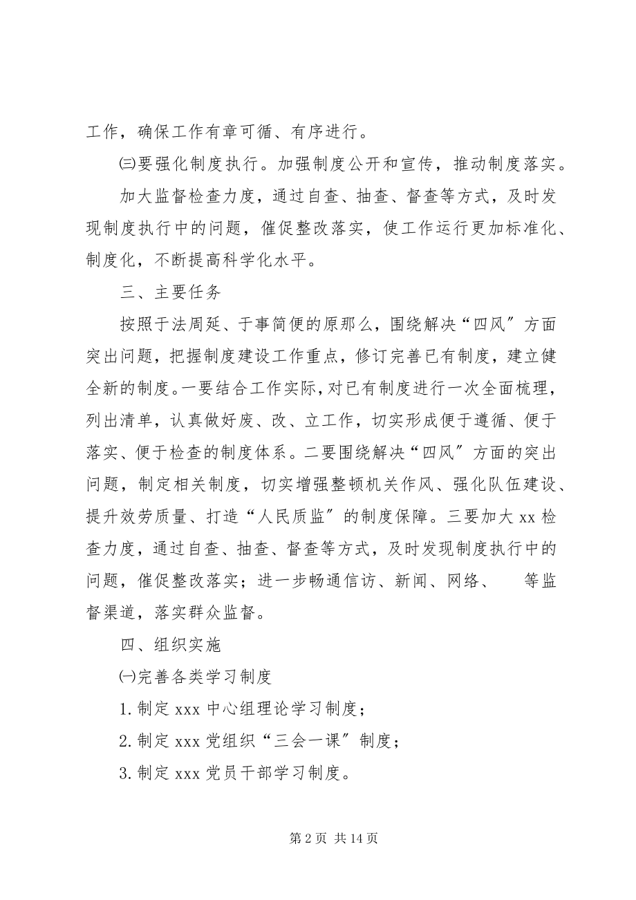 2023年XX党的群众路线教育实践活动制度建设计划.docx_第2页