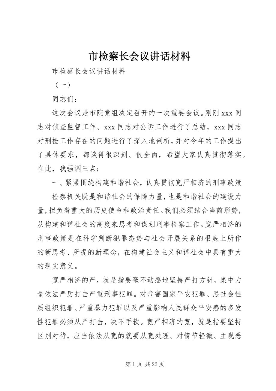 2023年市检察长会议致辞材料.docx_第1页