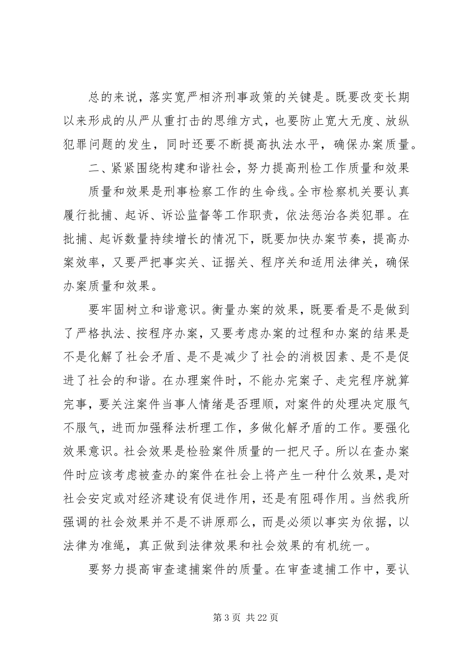 2023年市检察长会议致辞材料.docx_第3页