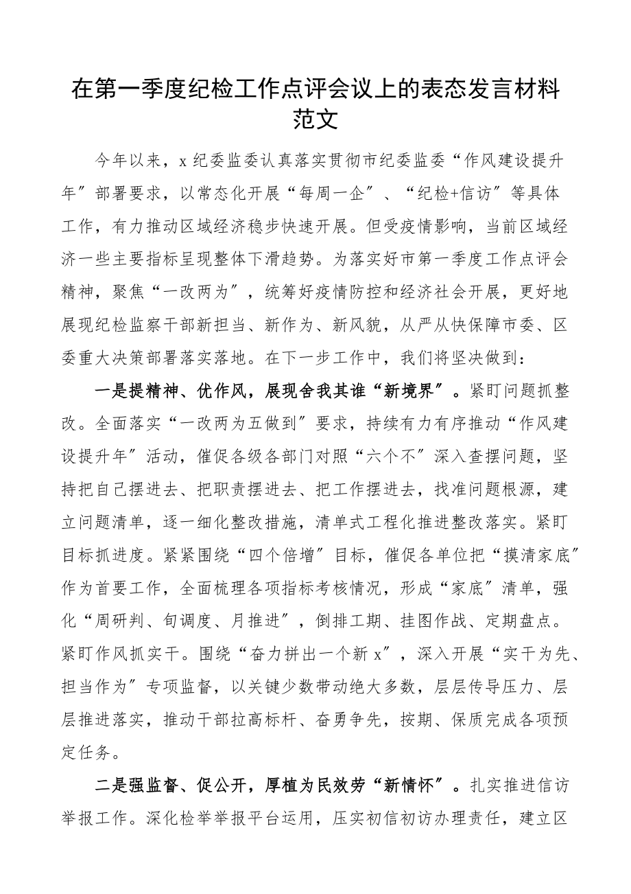 2023年在第一季度纪检工作点评会议上的表态发言材料纪委监委纪检监察机关范文.docx_第1页