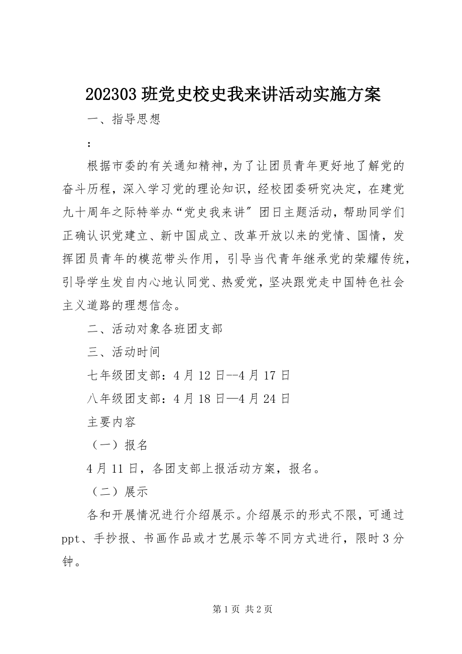 2023年3班党史校史我来讲活动实施方案新编.docx_第1页