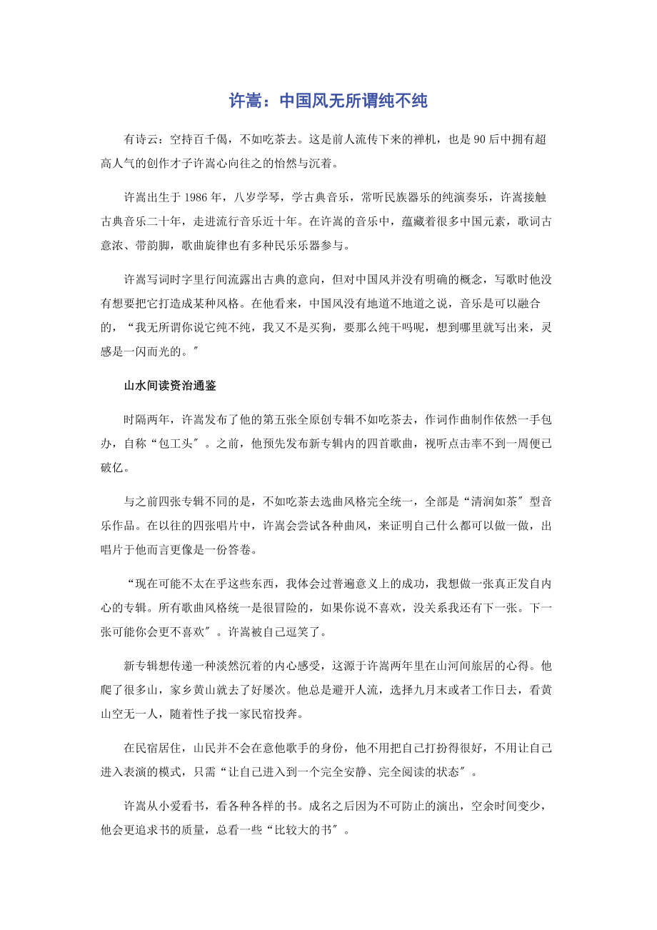 2023年许嵩中国风无所谓纯不纯.docx_第1页