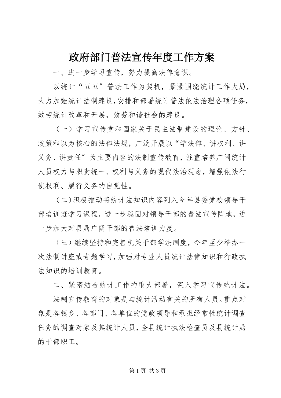 2023年政府部门普法宣传年度工作计划.docx_第1页