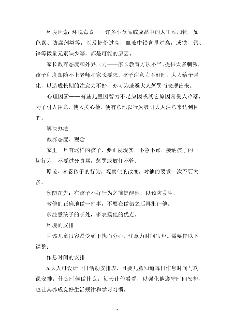 幼儿园小班教育随笔《解决儿童注意力不集中问题》.doc_第2页