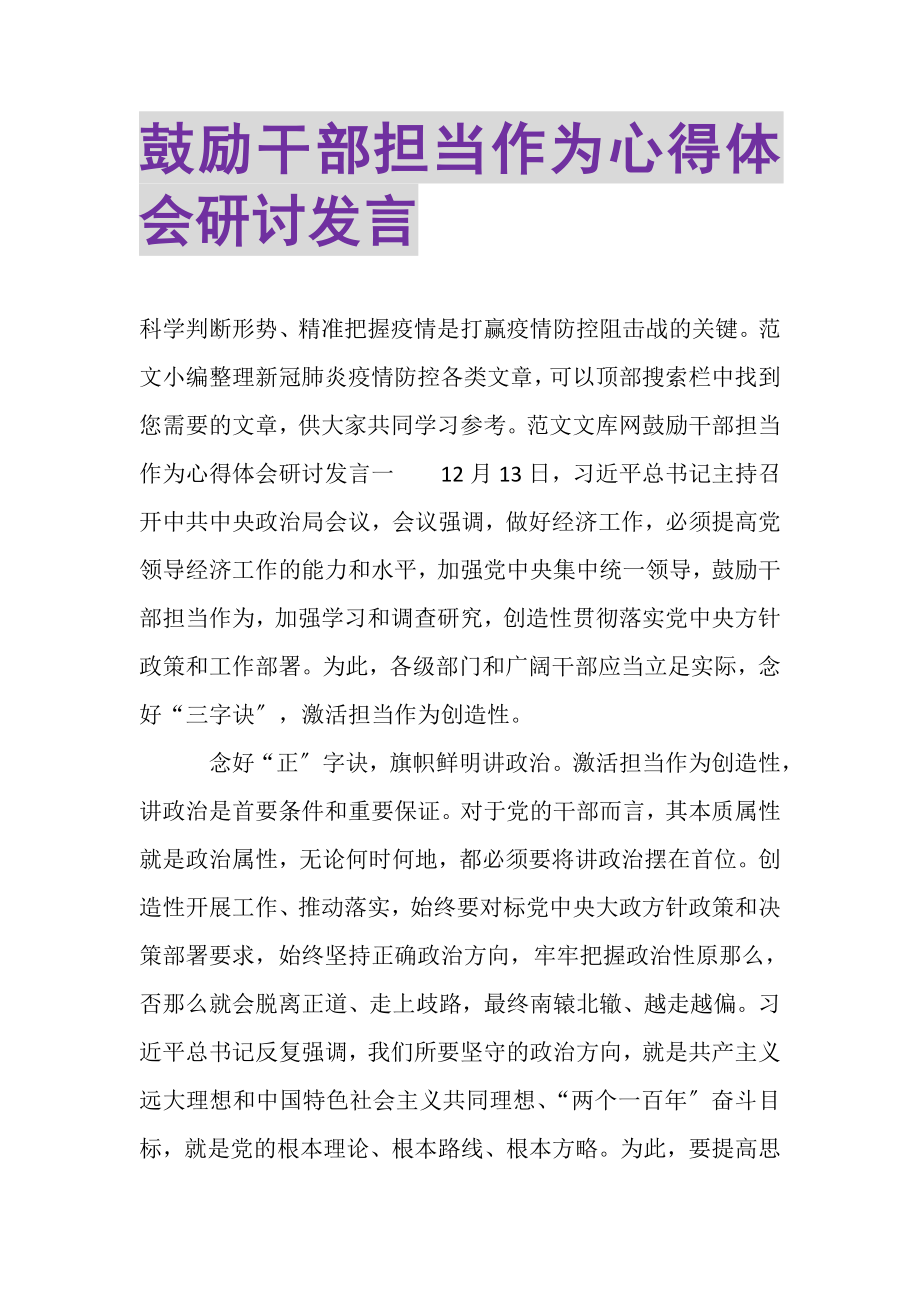 2023年激励干部担当作为心得体会研讨发言.doc_第1页