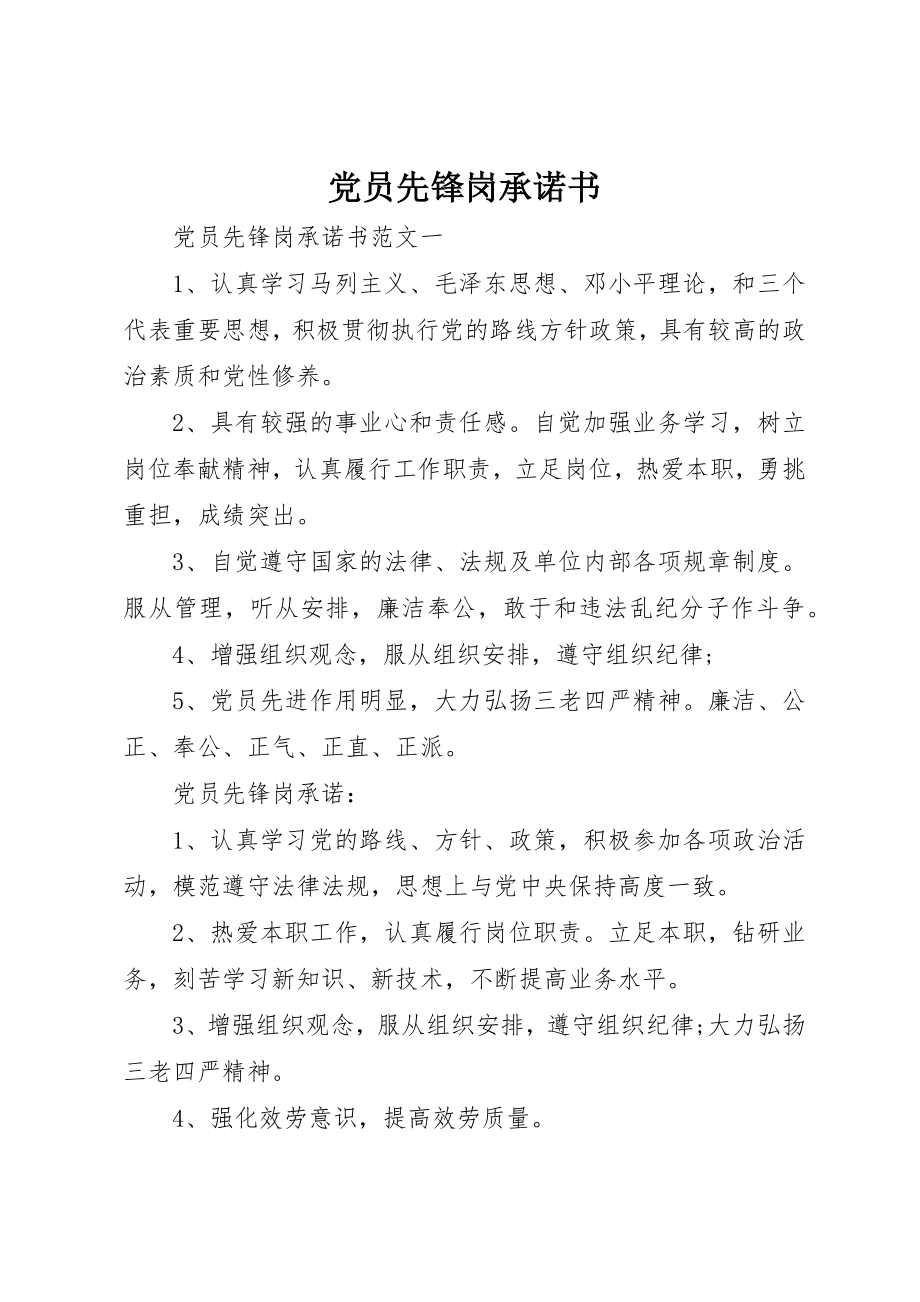 2023年党员先锋岗承诺书.docx_第1页