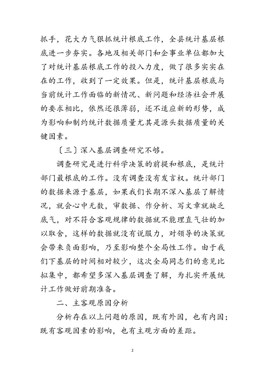 2023年统计局对照检查剖析材料范文.doc_第2页